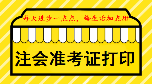 注會綜合階段準考證打印時間