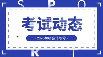 合肥2020年初級會計(jì)報(bào)名時間是什么時候？