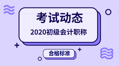 2020年初級會計職稱考試合格標準線是多少分呢？