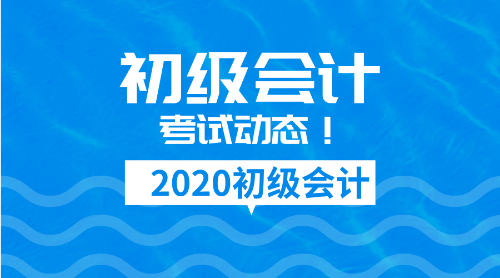 2020遼寧初級會計職稱考試報名方式及報名時間安排！