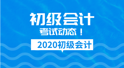 2020年天津會(huì)計(jì)初級(jí)考試報(bào)名時(shí)間