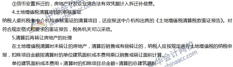 土地增值稅應(yīng)納稅額的計算及清算