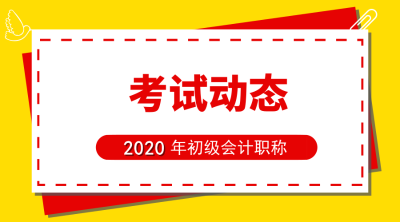 2020年西藏初級會計報名時間是什么時候？