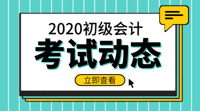 2020年湖南會(huì)計(jì)初級(jí)報(bào)名時(shí)間大概在什么時(shí)候？