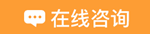 在線咨詢中級會計職稱考前點題密訓(xùn)班