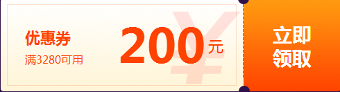 報(bào)名季特別優(yōu)惠200元券