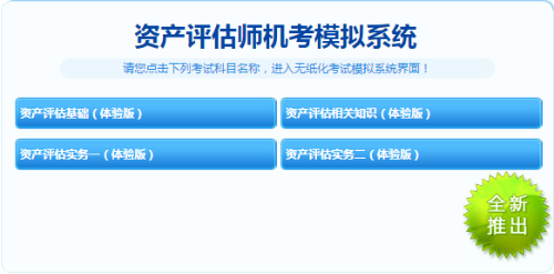 2019資產(chǎn)評估師機考模擬系統(tǒng)