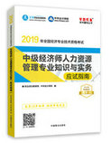 2019年經(jīng)濟師《中級經(jīng)濟師人力資源管理專業(yè)知識與實務(wù)》“夢想成真”系列應(yīng)試指南