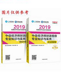 2019年經(jīng)濟師《中級經(jīng)濟師財政稅收專業(yè)知識與實務(wù)》“夢想成真”系列應(yīng)試指南+沖刺8套題