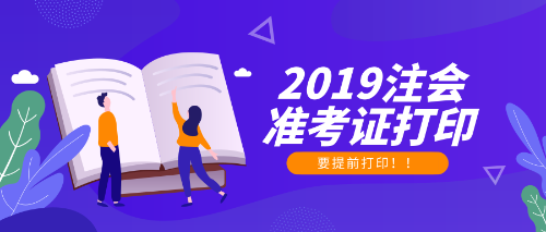 2019年注冊(cè)會(huì)計(jì)師準(zhǔn)考證打印時(shí)間