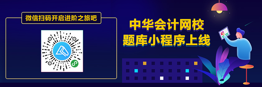 在題海中乘風(fēng)破浪的備考神器——會計網(wǎng)題庫小程序