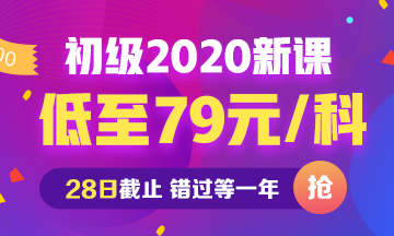 2020年初級會計(jì)新課