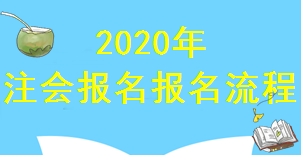 2020年廣西注冊會計師報名已經(jīng)進入倒計時！你知道報名流程嗎？