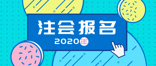 2020注會(huì)報(bào)名