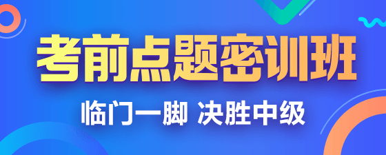 2019中級會計職稱點題密訓班《中級會計實務》