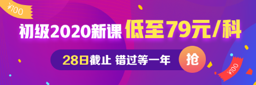 初級會計低至每科79元 最后一天！