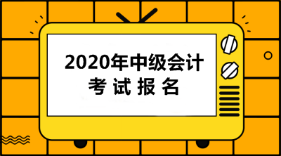 中級(jí)會(huì)計(jì)考試