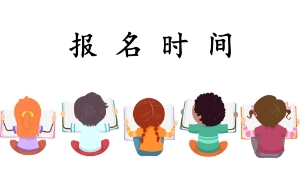 2020年遼寧會計(jì)初級考試報(bào)名時(shí)間