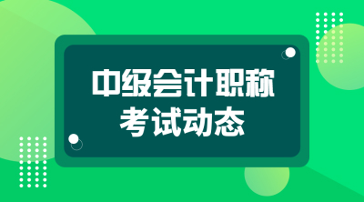 中級(jí)會(huì)計(jì)職稱考試動(dòng)態(tài)