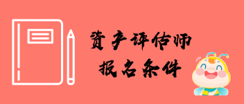 評(píng)估師報(bào)名條件