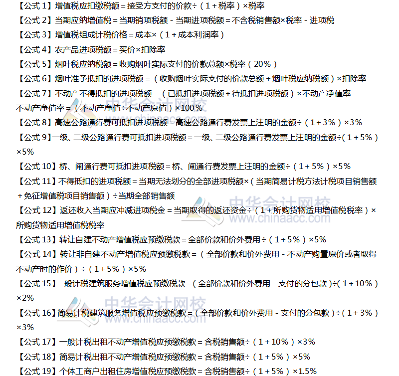 注會(huì)稅法公式