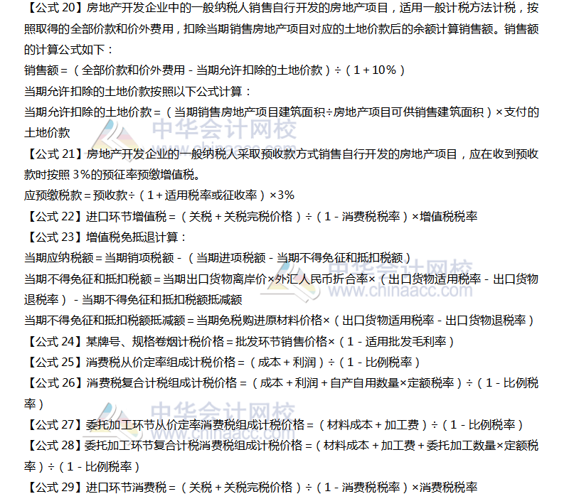 注會(huì)稅法公式