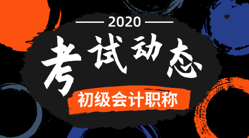 2020全國初級會計考試報名時間是什么時候呢？