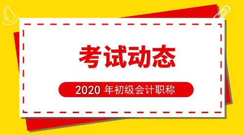 河南鄭州2020初級會計考試報名條件是啥？