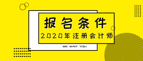 2020注會(huì)報(bào)名