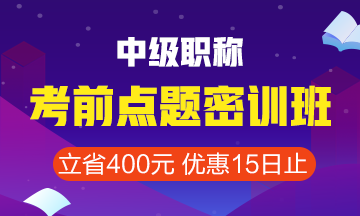 點(diǎn)擊查看中級(jí)會(huì)計(jì)職稱(chēng)考前點(diǎn)題密訓(xùn)班