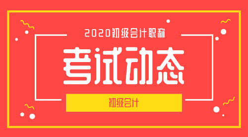 2020年山東省東營市初級會計考試報名條件是什么？