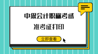 2019年中級會計職稱全國會計資格考試準(zhǔn)考證打印入口