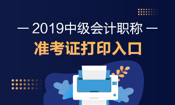 2019年中級會計職稱準考證打印時間