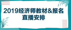 2019經濟師教材  報名直播