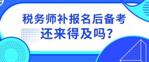 稅務(wù)師備考