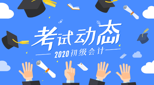 2020年山東省萊蕪市初級會計考試報名條件是啥？