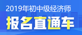 經濟師報名直通車