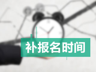 2019年中級會計師考試補報名時間？