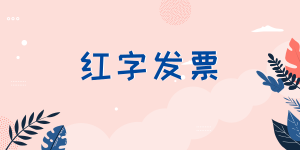 紅字發(fā)票