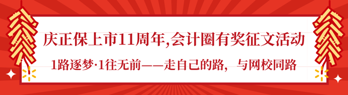  慶正保上市11周年 會計圈有獎征文活動