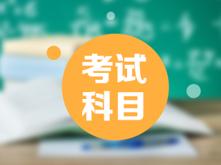 2021年西藏日喀則市初級(jí)會(huì)計(jì)職稱考試科目都包含什么？