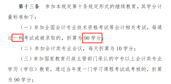 注會過一科可以抵繼續(xù)教育嗎？