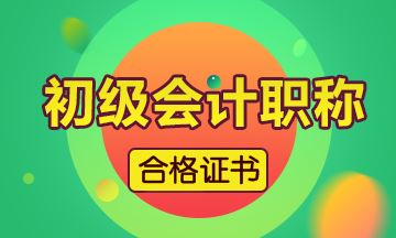 重慶2019初級會計證書什么時候可以領(lǐng)取？