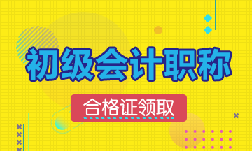 2019年河北什么時(shí)候領(lǐng)取會(huì)計(jì)初級(jí)證書(shū)？