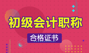 2019年江蘇省初級會(huì)計(jì)過了怎么拿證??？