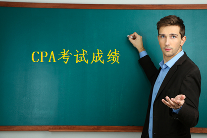 CPA考試成績