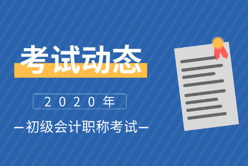 2020西藏初級會計(jì)師報(bào)名條件及時(shí)間是什么？