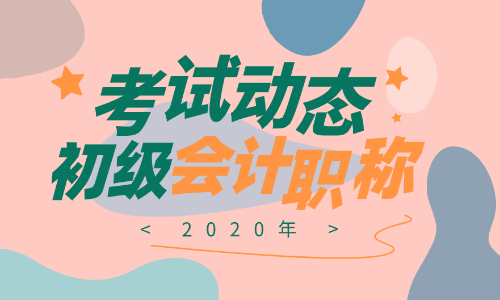 2020年云南初級會計證報名時間是啥？