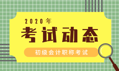 2020四川初級會計師報名條件及時間是什么？