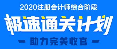 注冊(cè)會(huì)計(jì)師考試綜合階段招生方案